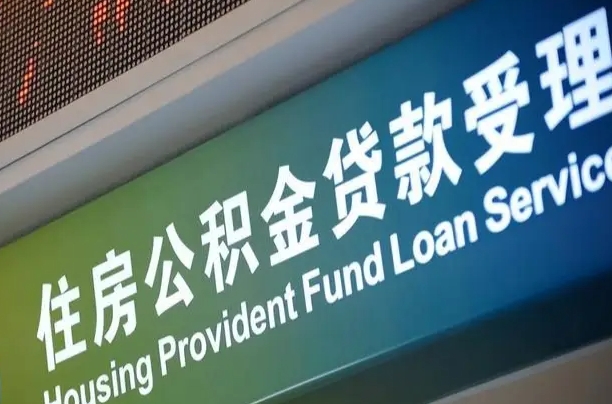 欠缴住房公积金不足1年_偃师公积金代办在职离职封存服务